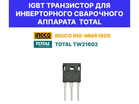 TW21602SP17, IGBT транзистор для инверторного сварочного аппарата TW21602 TOTAL