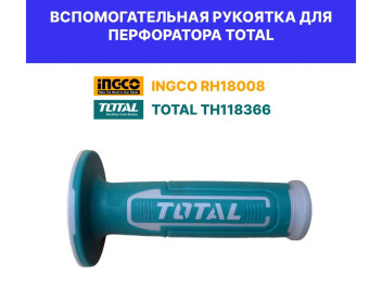 TH118366SPS7, Вспомогательная рукоятка для перфоратора TH118366 TOTAL