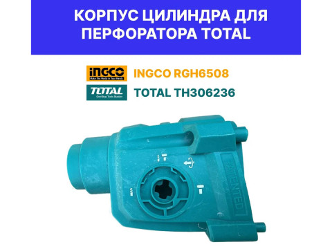 TH306236SP10, Корпус цилиндра для перфоратора TH306236 TOTAL