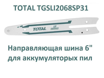 TGSLI2068SP31, Направляющая шина для аккумулятоной мини цепной пилы TGSLI2068 TOTAL